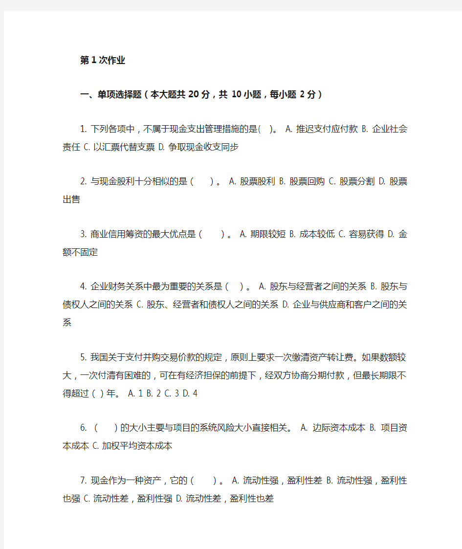 重庆大学网络教育学院161批次财务管理学 ( 第1次 )答案