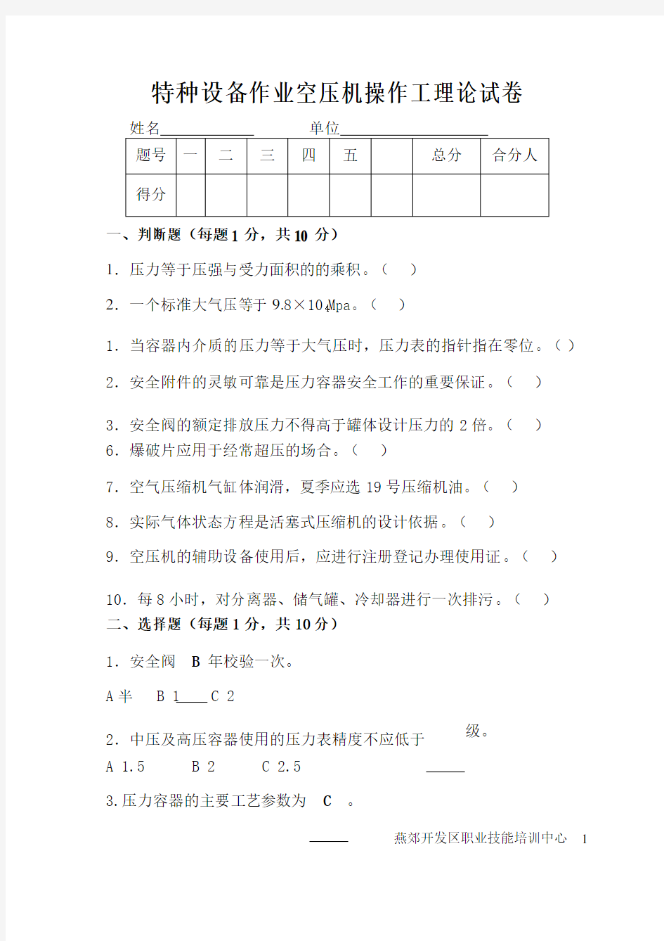 空压机操作工理论试卷参考答案