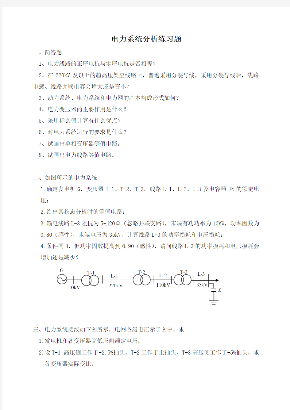 电力系统分析-西南交通大学网络教育学院