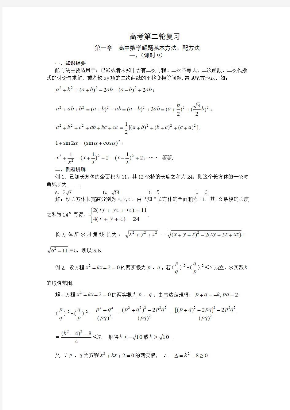 高中数学解题基本方法：配方法