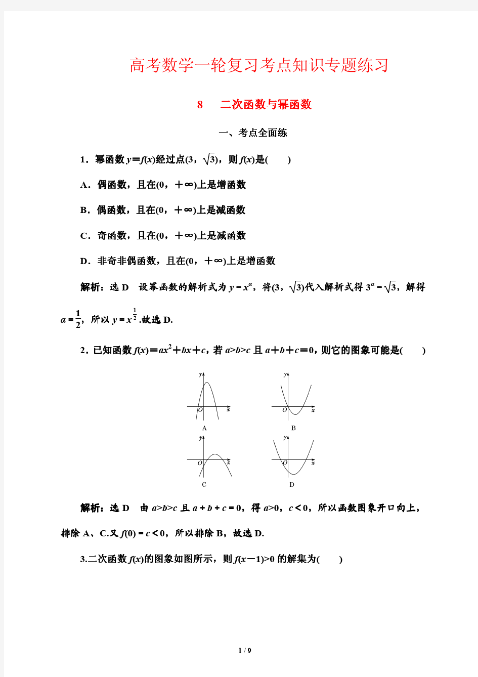 高考数学一轮复习考点知识专题练习8---二次函数与幂函数