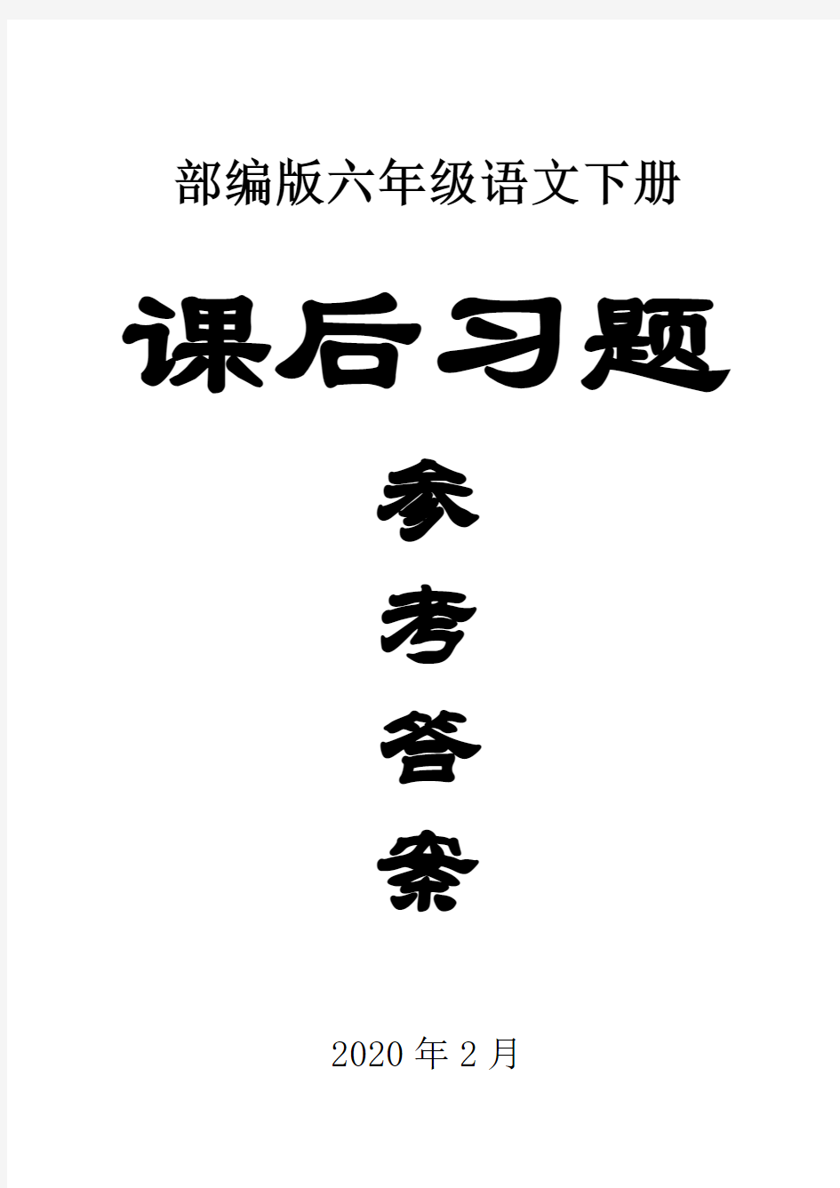 部编版 六年级下册语文  全册课本  课后练习题答案