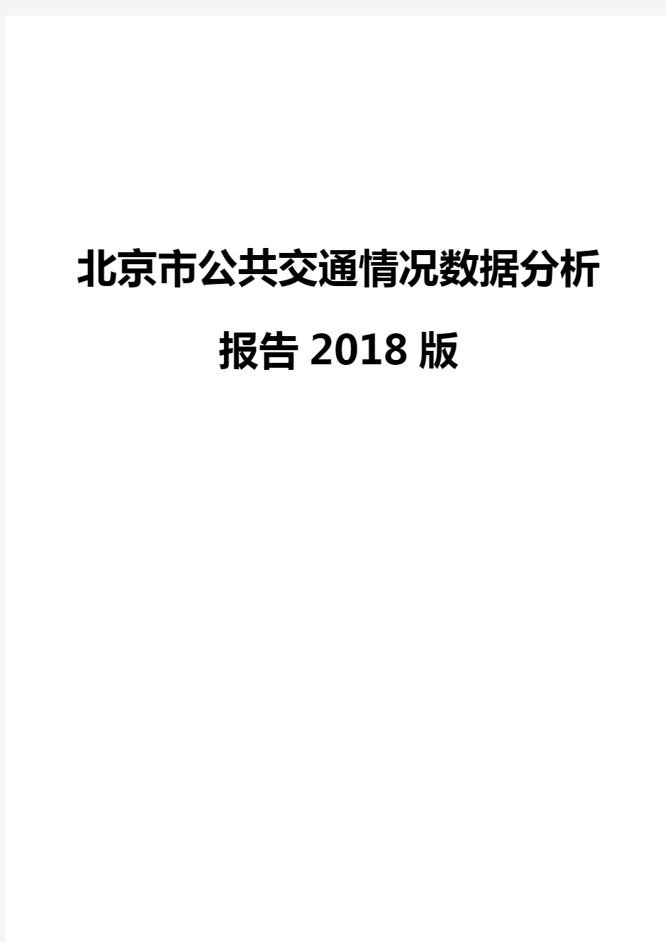 北京市公共交通情况数据分析报告2018版