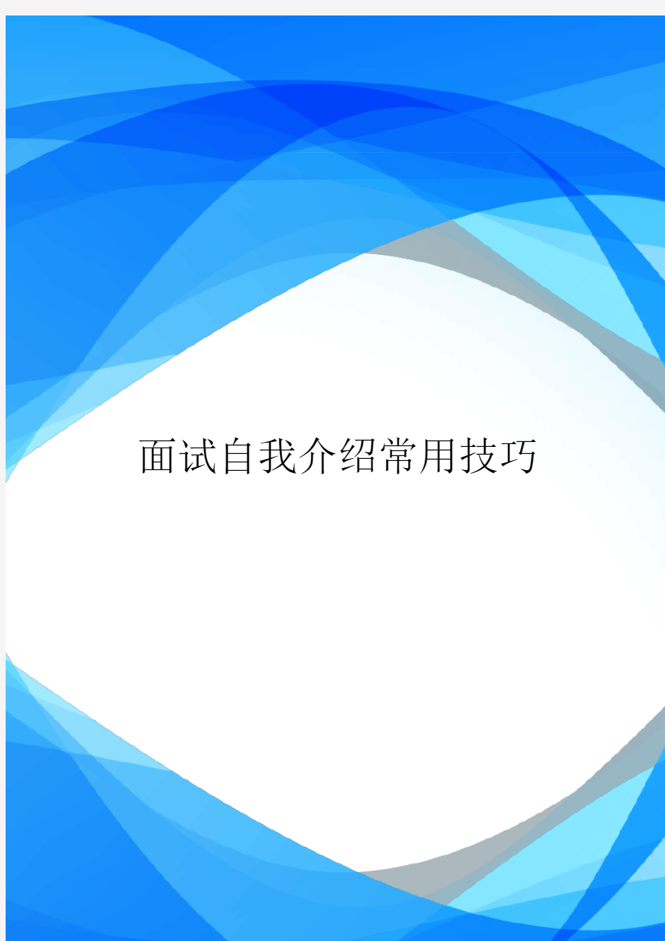 面试自我介绍常用技巧.doc