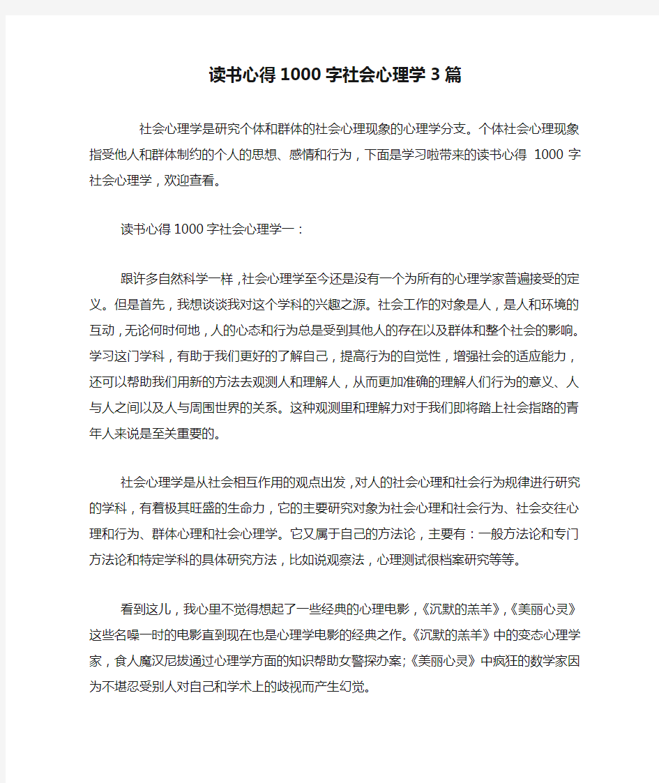 读书心得1000字社会心理学3篇