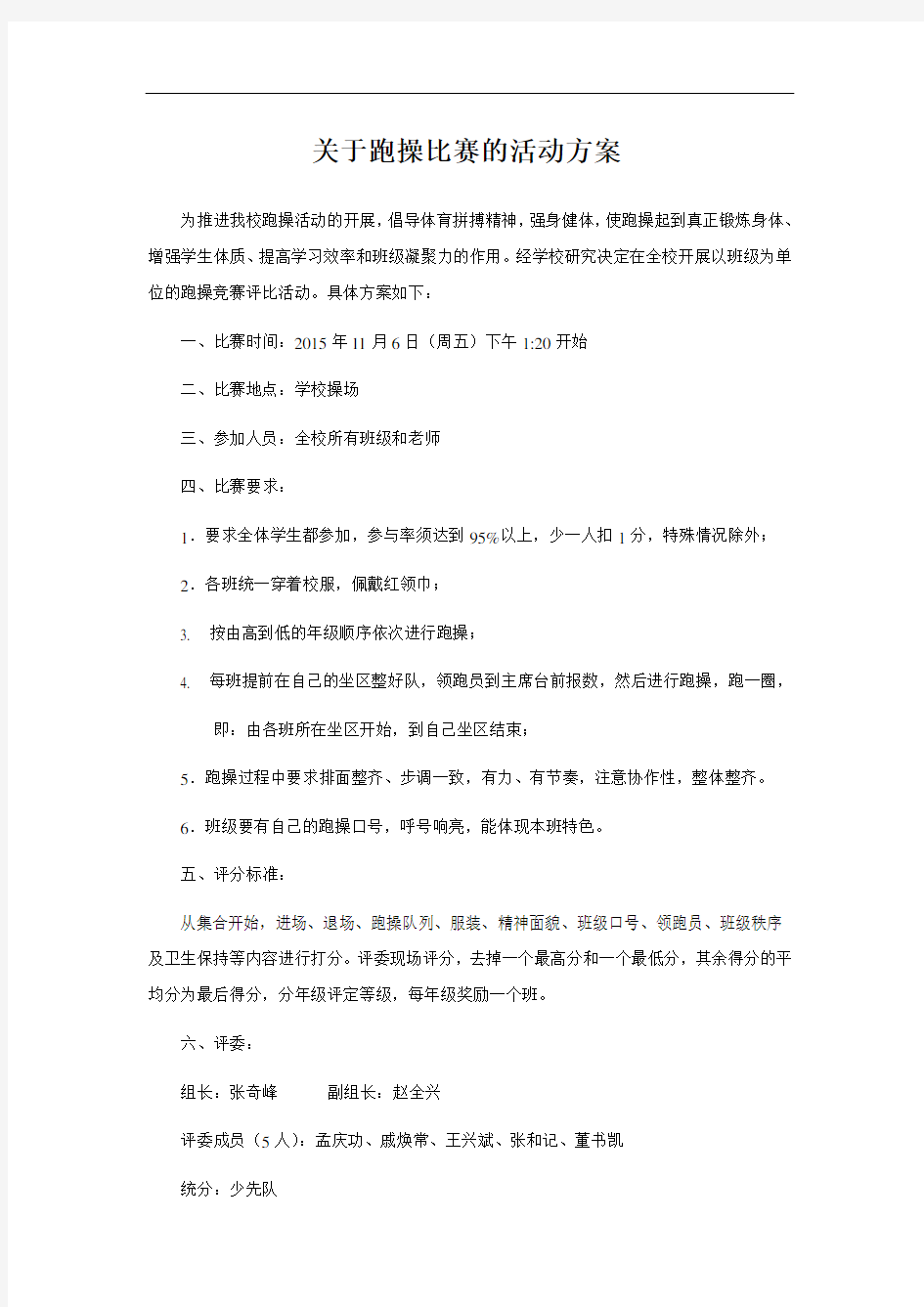 跑操比赛的活动方案.doc