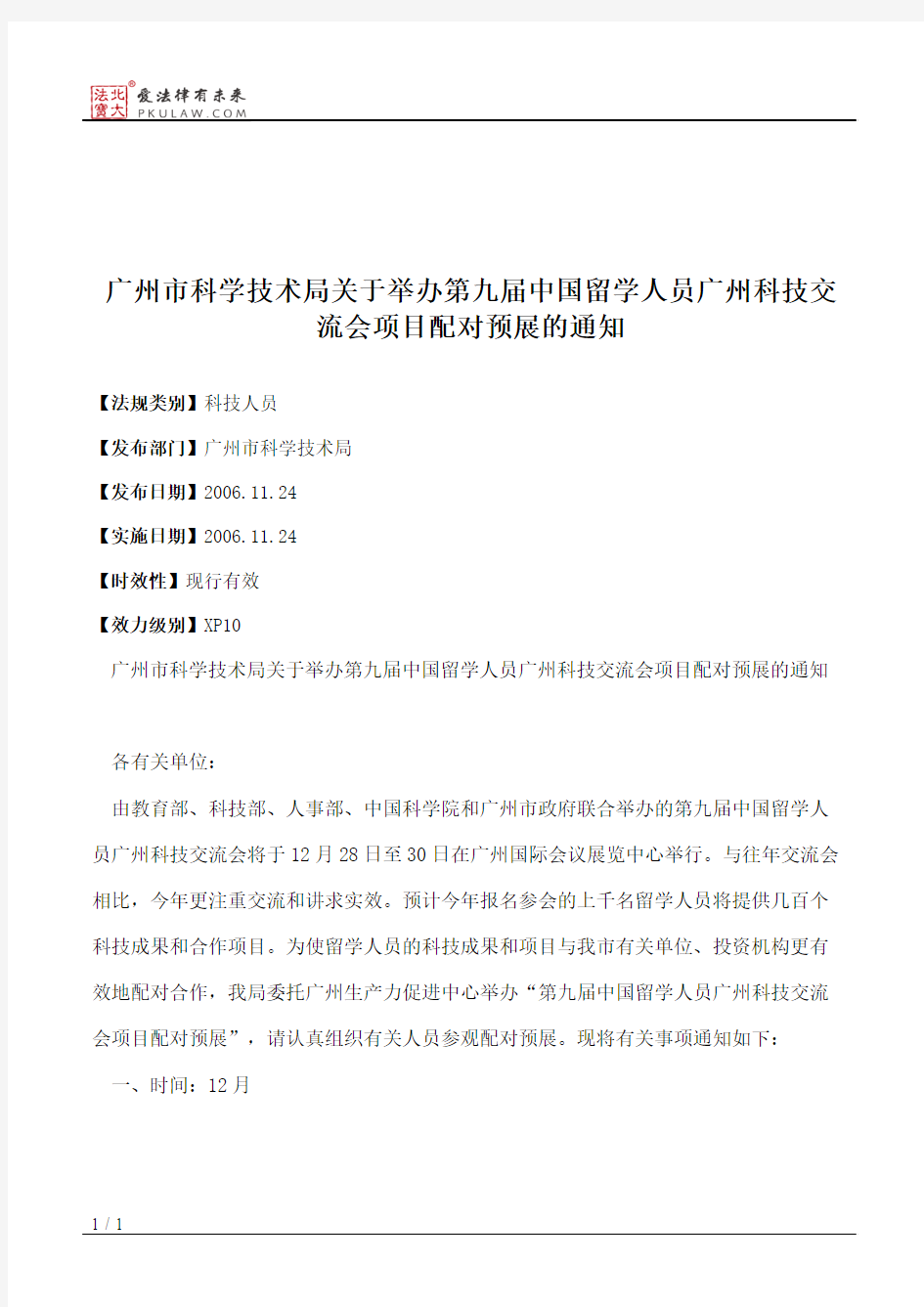 广州市科学技术局关于举办第九届中国留学人员广州科技交流会项目