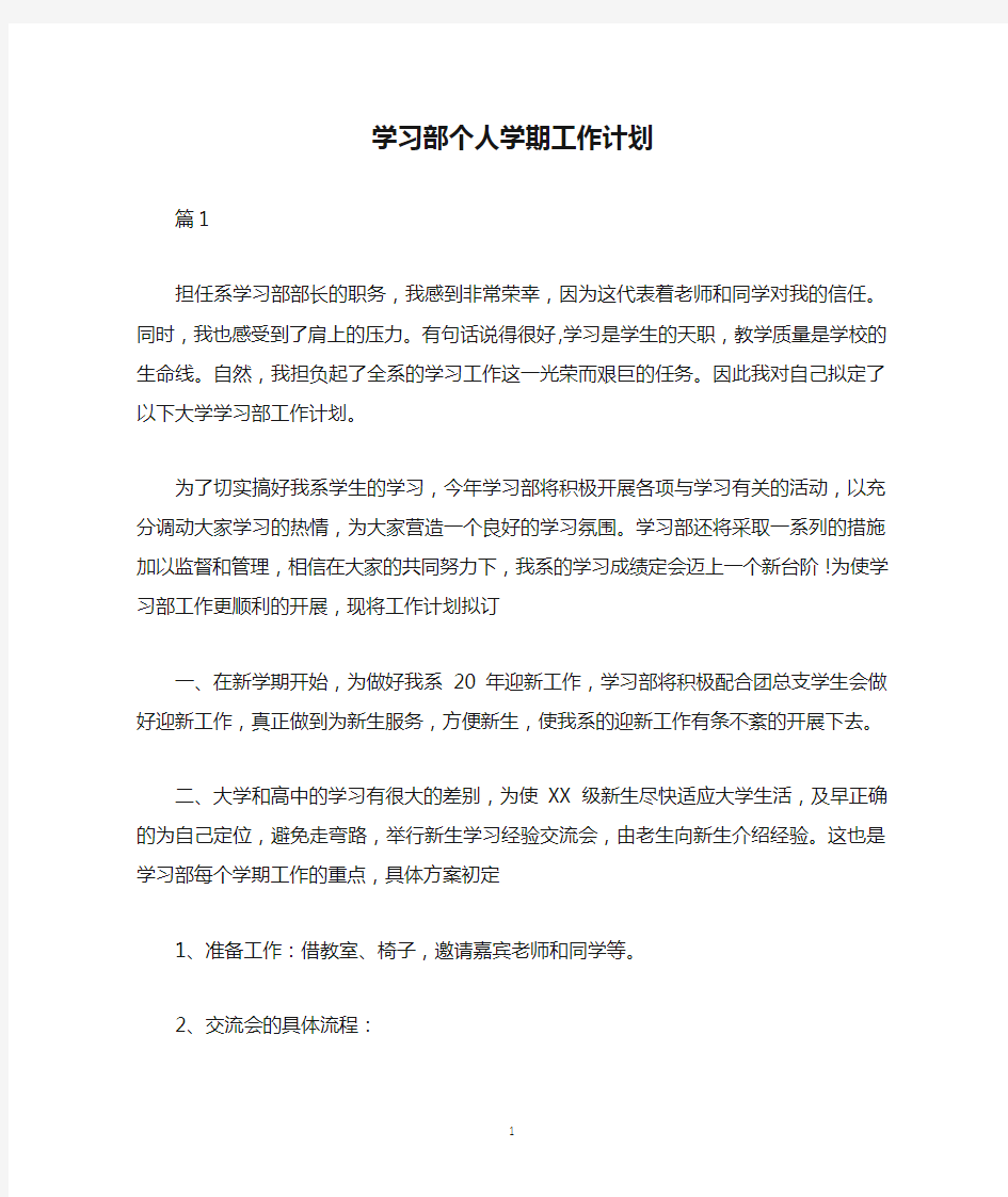 学习部个人学期工作计划