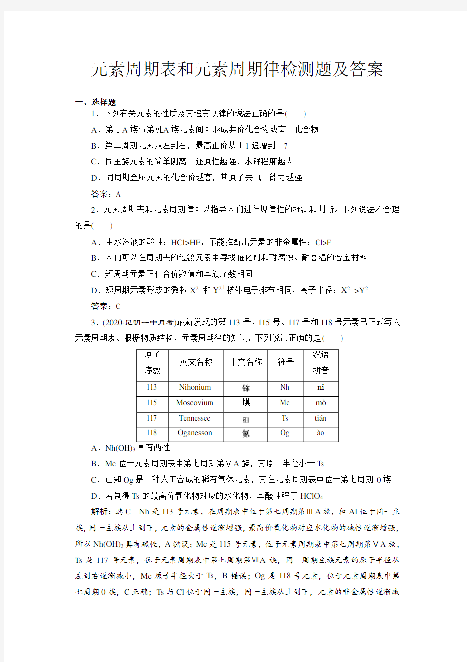 元素周期表和元素周期律检测题及解析