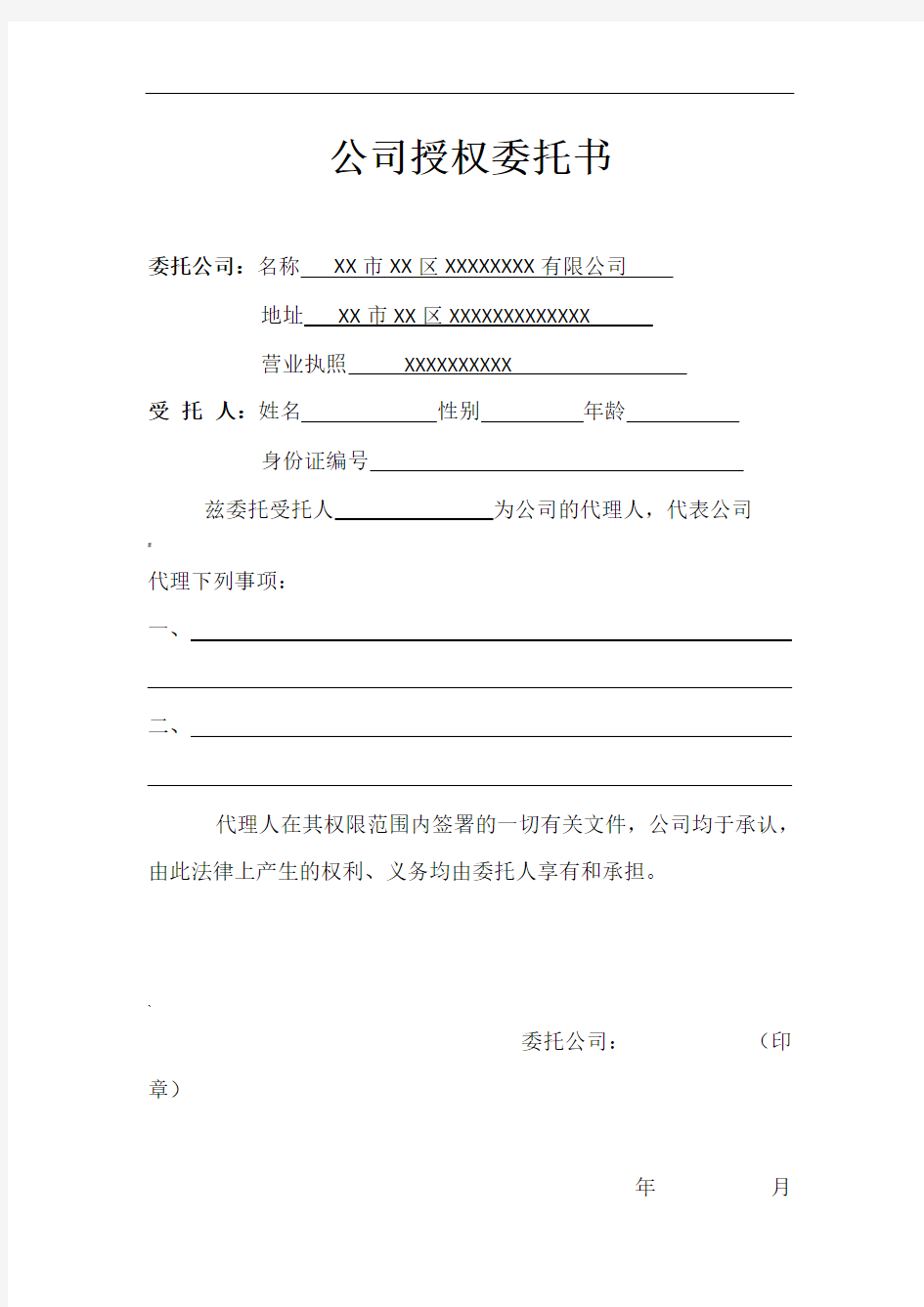 公司与个人授权委托书