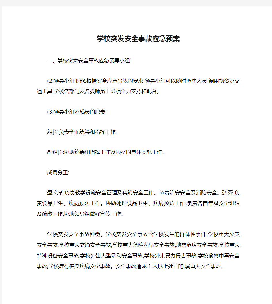 学校突发安全事故应急预案