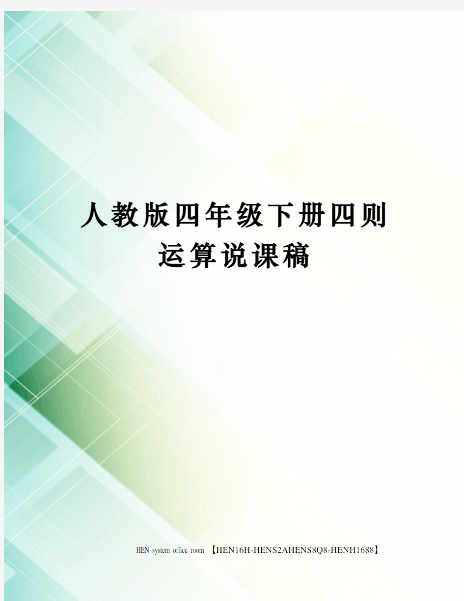 人教版四年级下册四则运算说课稿完整版