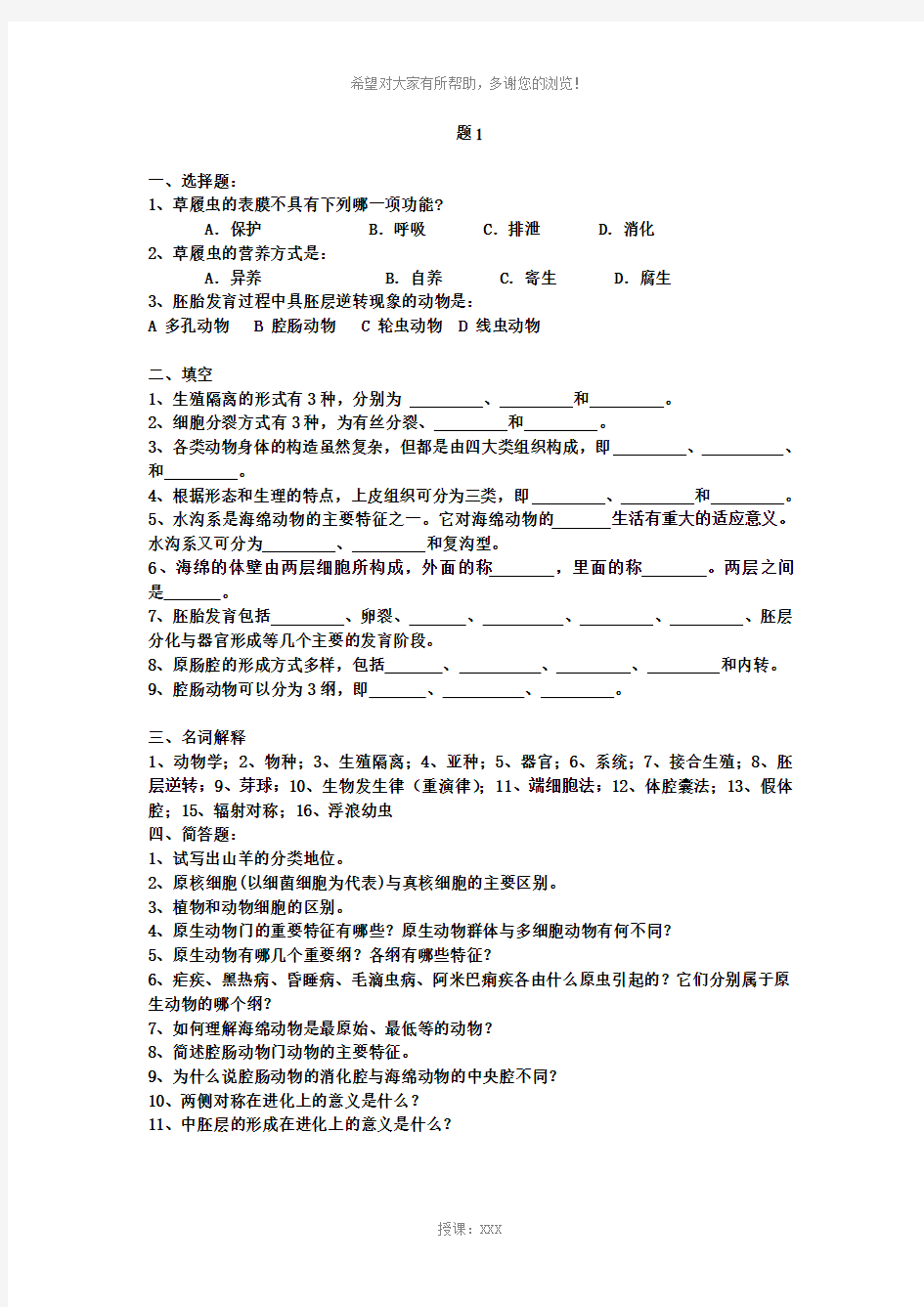 普通动物学试题