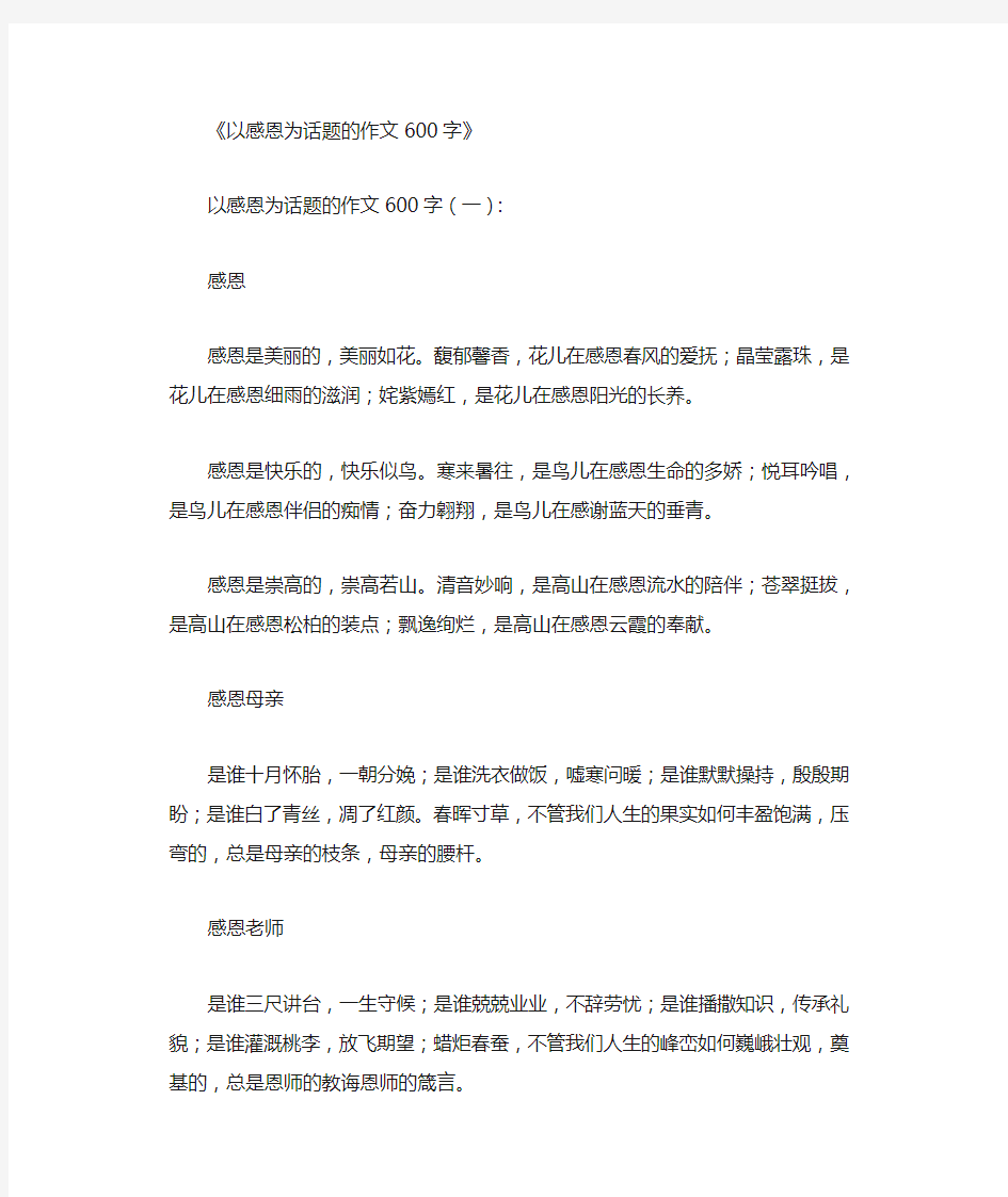 以感恩为话题的作文600字10篇