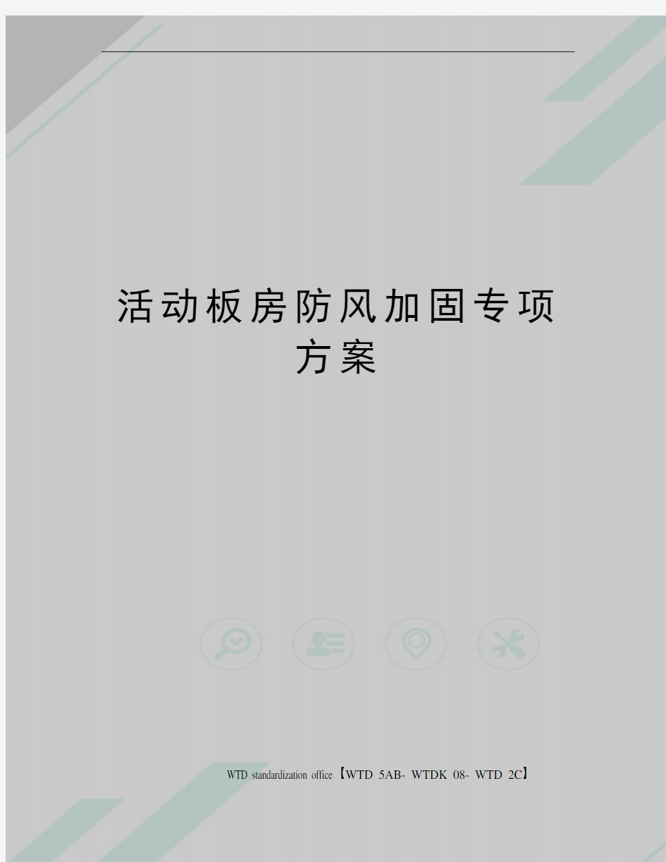 活动板房防风加固专项方案