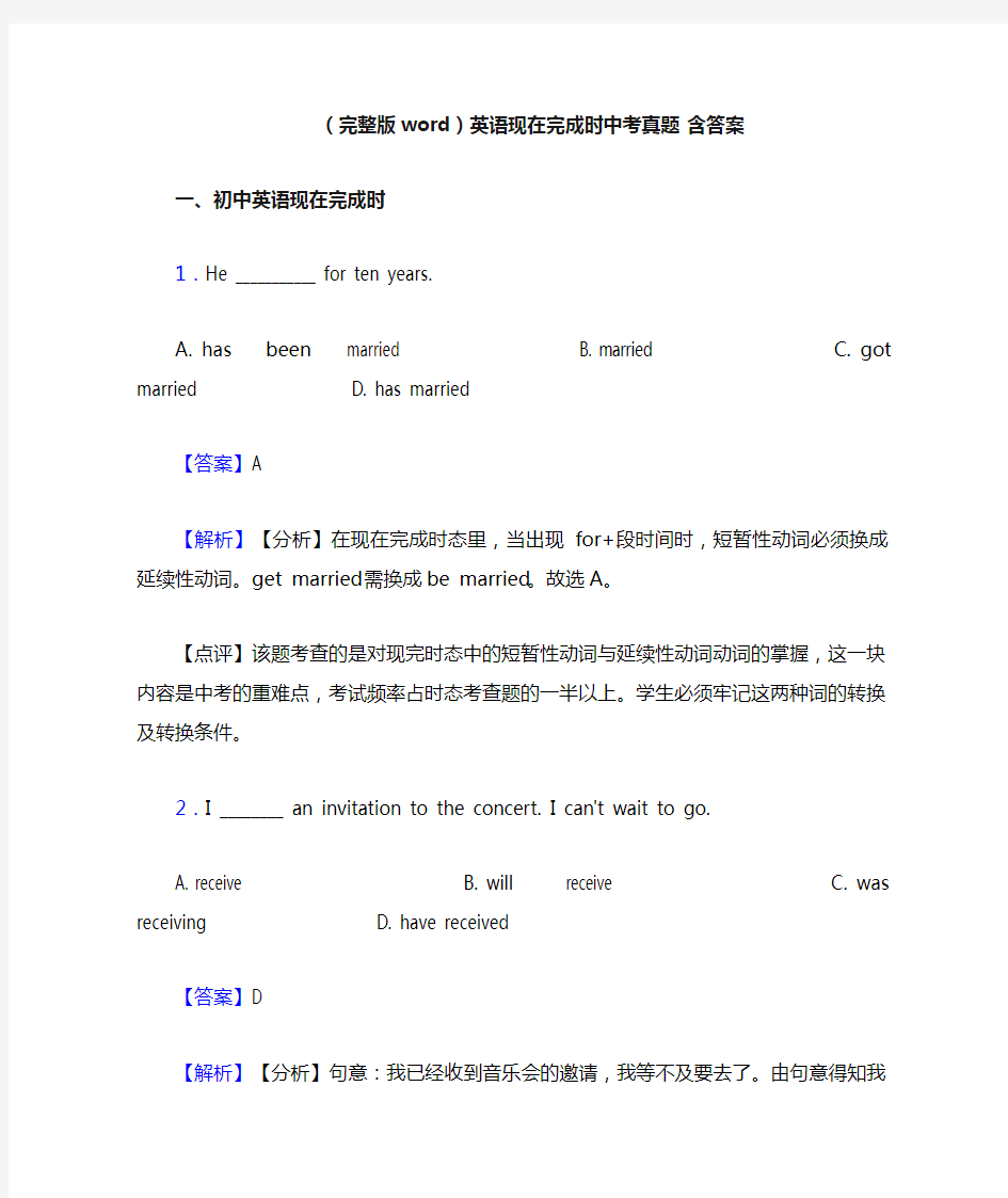 (完整版word)英语现在完成时中考真题 含答案