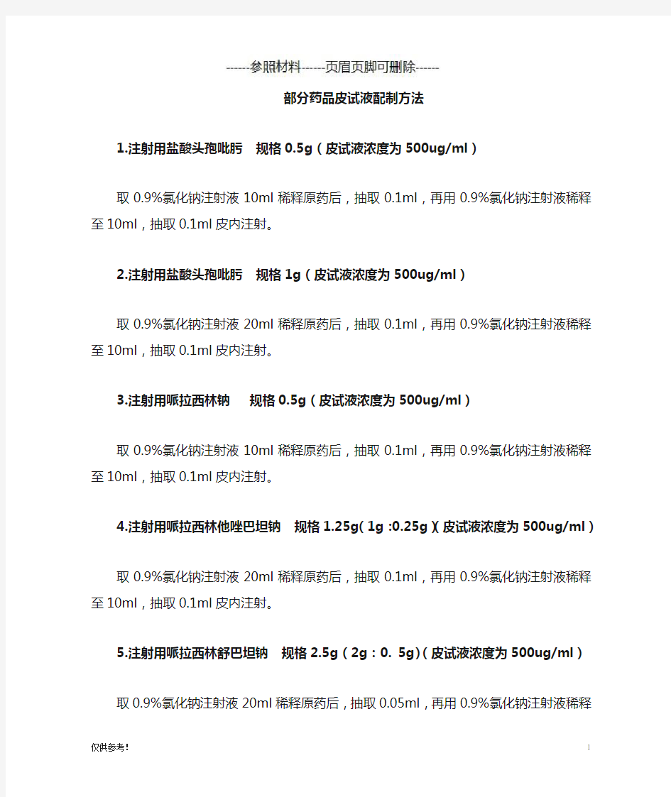 常用药皮试配置方法[仅限参考]