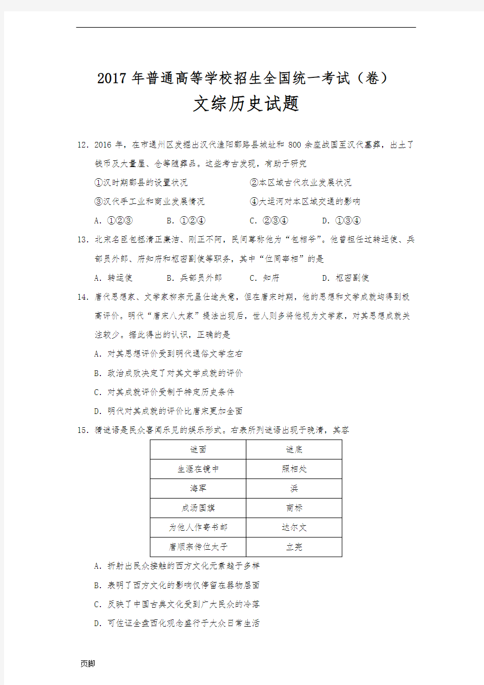 2017年高考北京卷文综历史试题