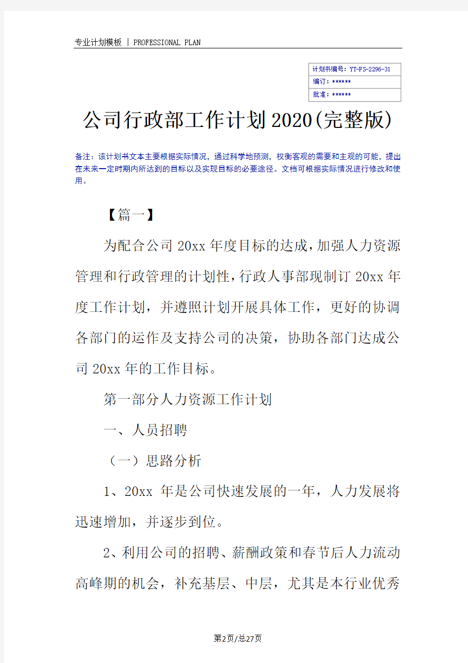 公司行政部工作计划2020(完整版)