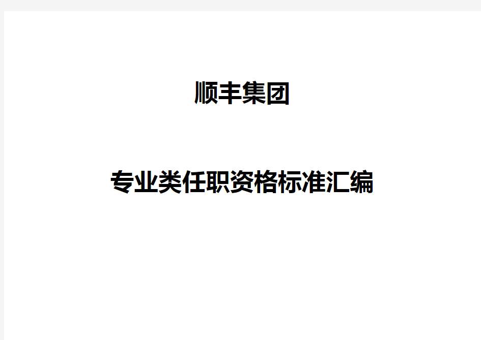 顺丰集团专业类任职资格标准汇编