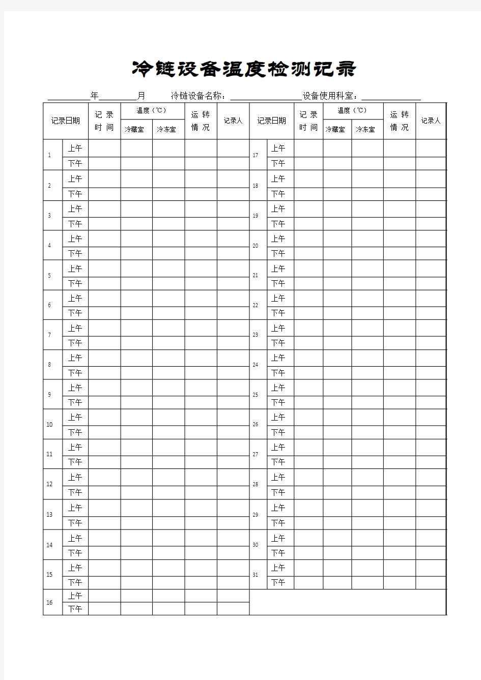 冷链设备温度检测记录