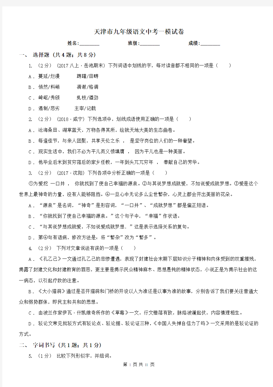 天津市九年级语文中考一模试卷