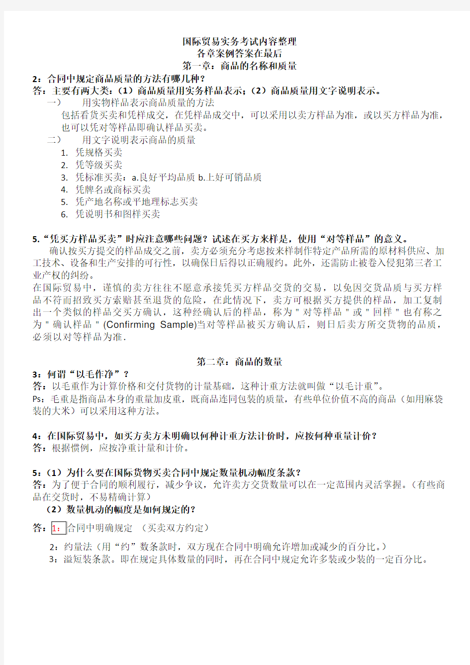 吴百福《进出口贸易实务教程》第七版考试答案便携版