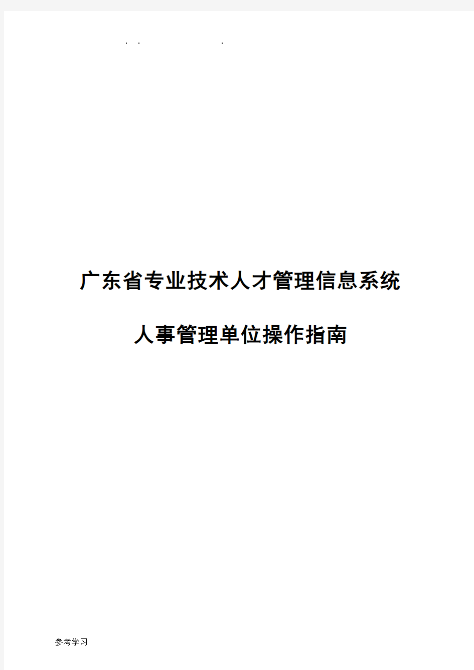 2016年广东职称评审申报系统_人事管理单位