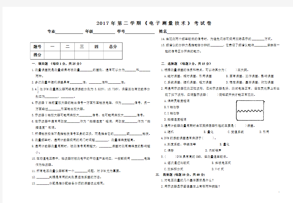 2017电子测量技术试卷及答案