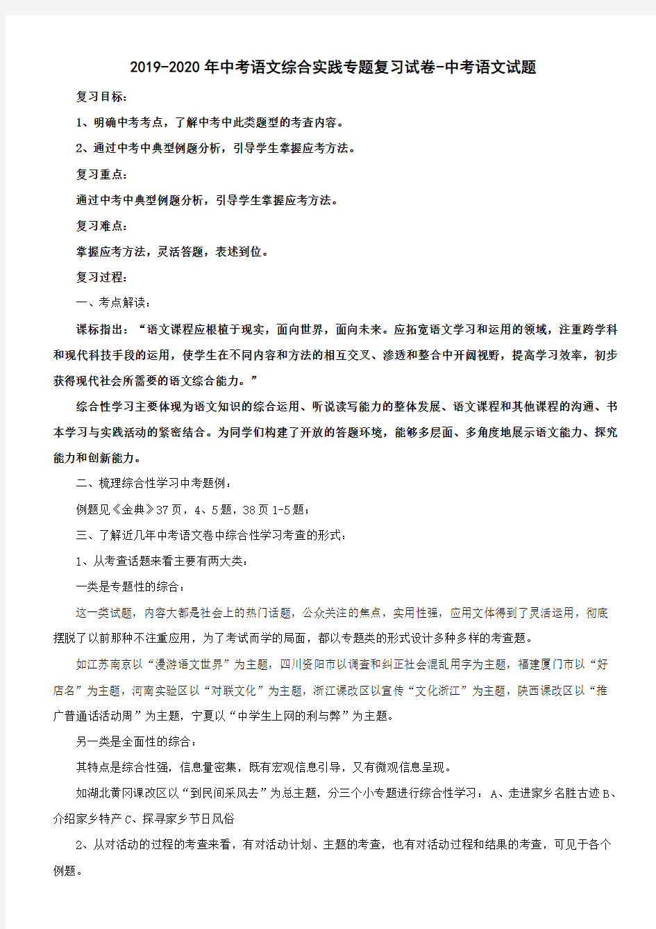 2019-2020年中考语文综合实践专题复习试卷-中考语文试题