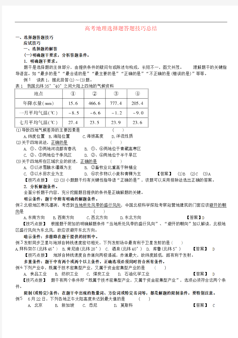 高考地理 答题技巧大全素材