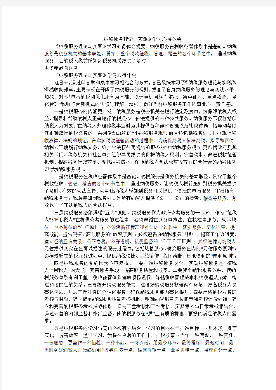 《纳税服务理论与实践》学习心得体会