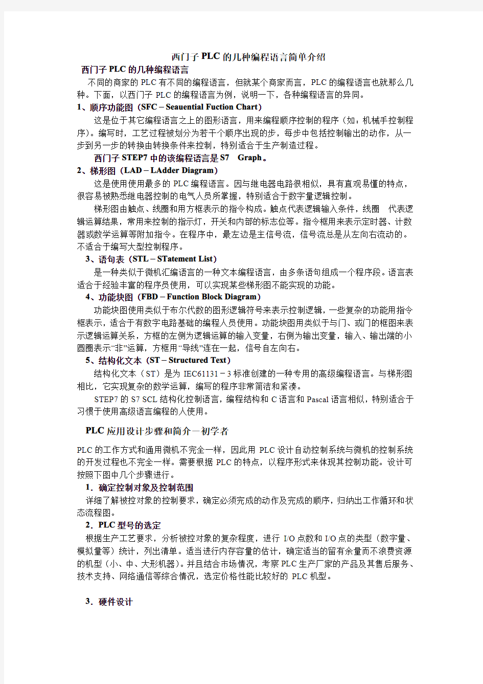 西门子PLC的几种编程语言介绍