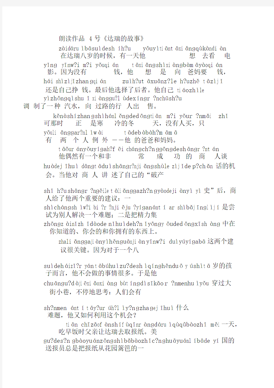 普通话考试朗读作品4号《达瑞的故事》注音