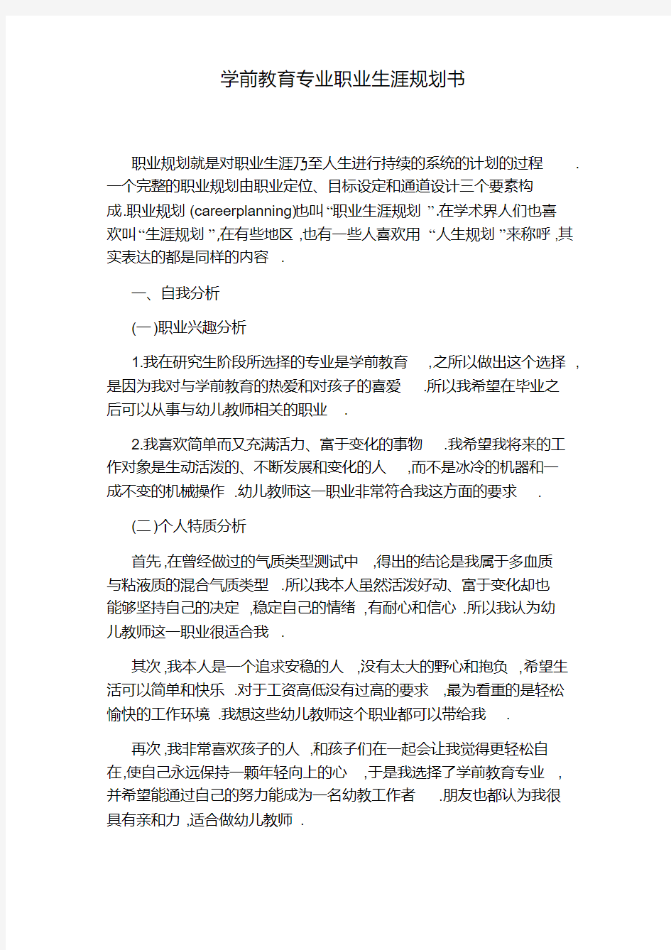 学前教育专业职业生涯规划书