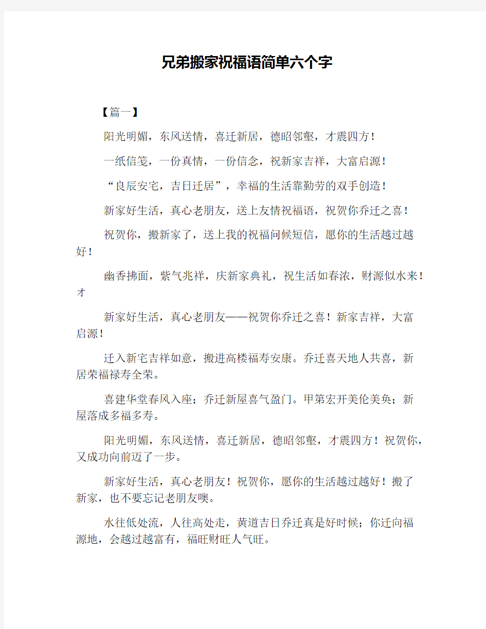 兄弟搬家祝福语简单六个字