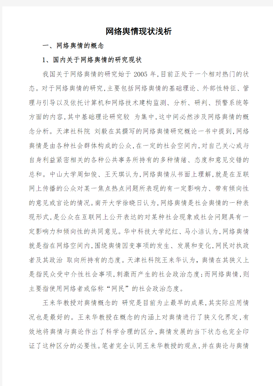 网络舆情现状浅析