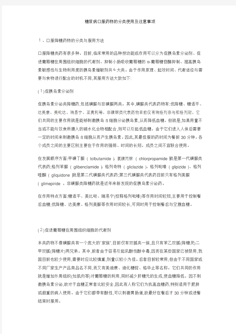 糖尿病口服药物的分类使用及注意事项