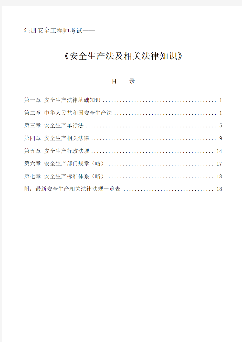 最新注册安全工程师安全生产法及相关法律知识