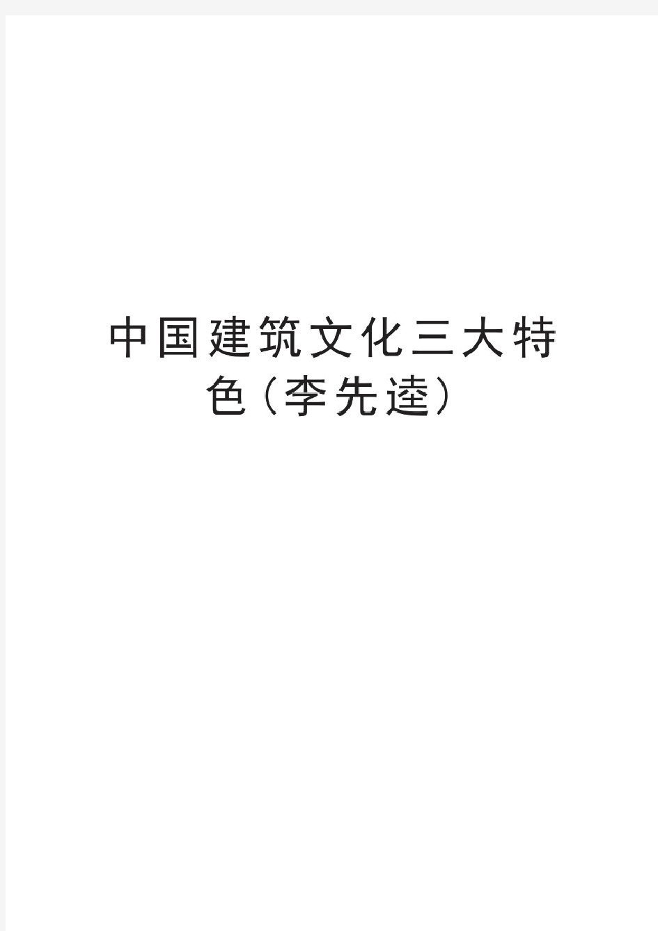 中国建筑文化三大特色(李先逵)讲课教案