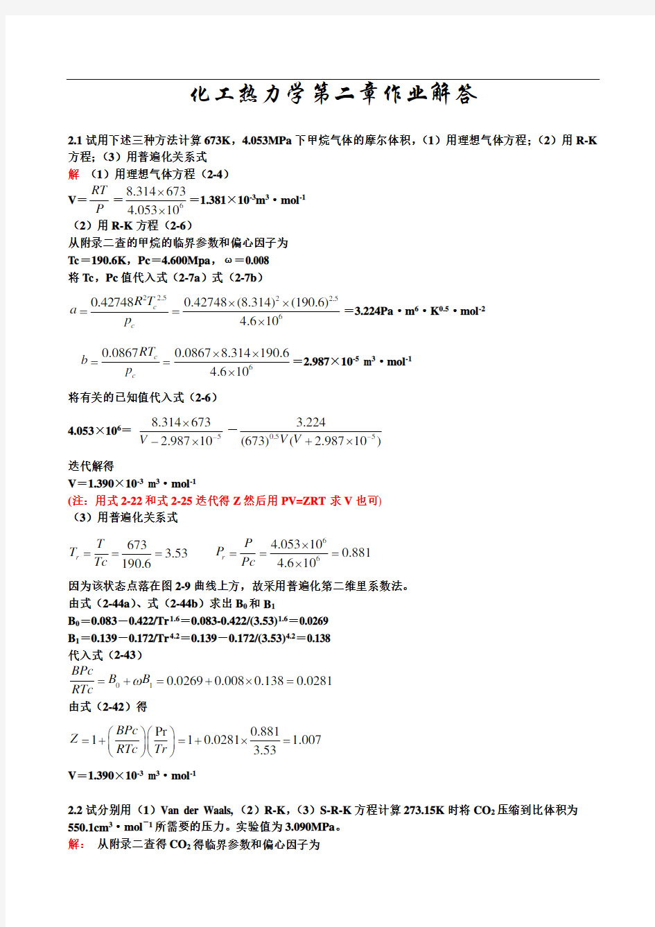 化工热力学答案