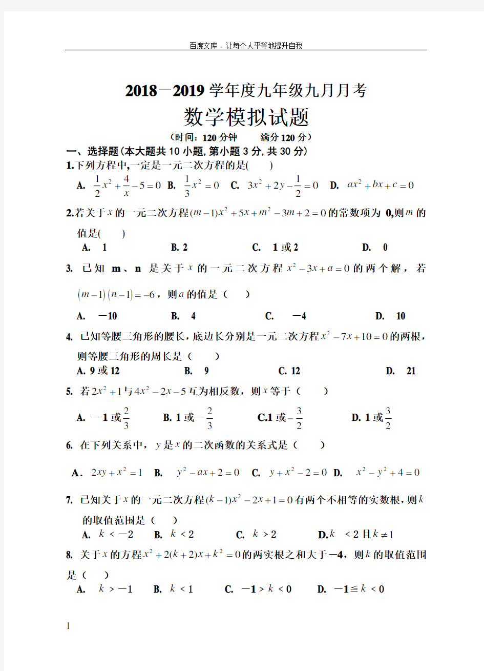 人教版九年级九月月考数学试题(供参考)