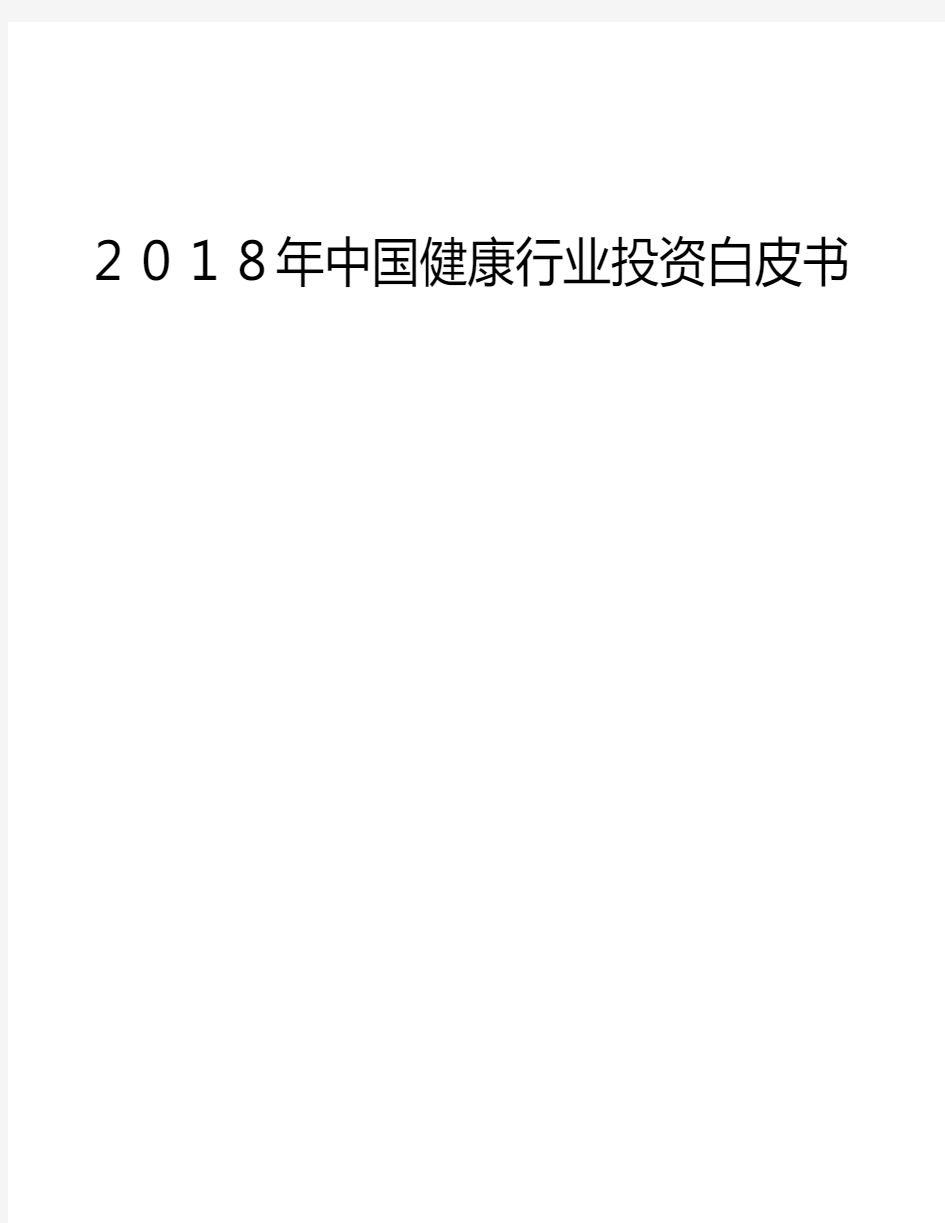 2018年中国健康行业投资白皮书