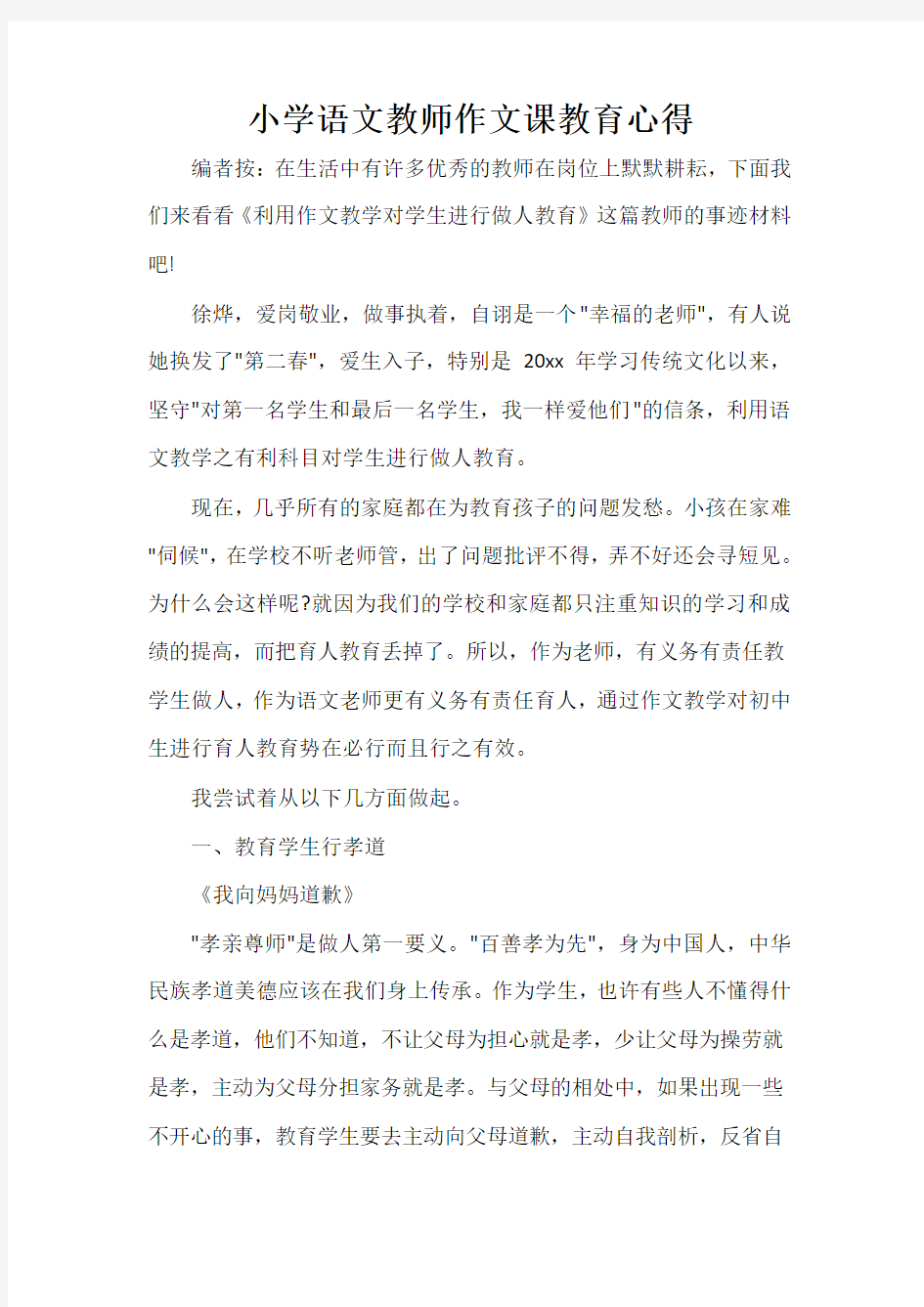  小学语文教师作文课教育心得