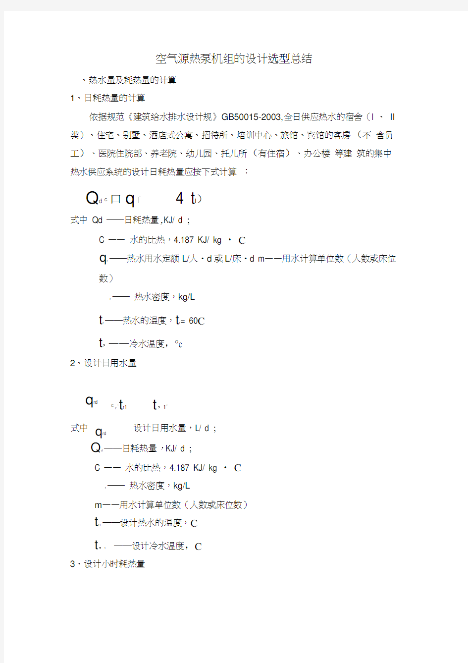 (完整版)空气源热泵机组的设计选型总结