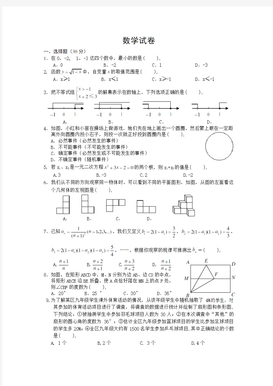 初中升高中-学校自主招生选拔考试-数学试题