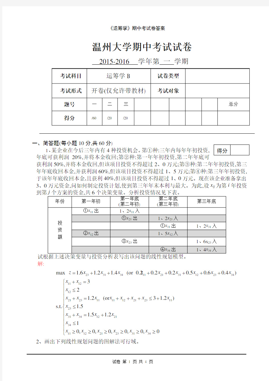 《运筹学》期中考试卷答案