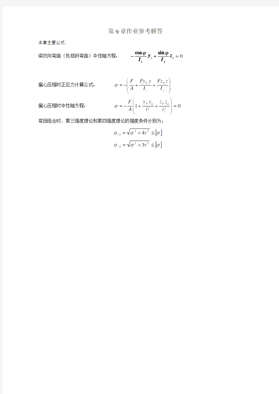 第9章组合变形作业参考解答