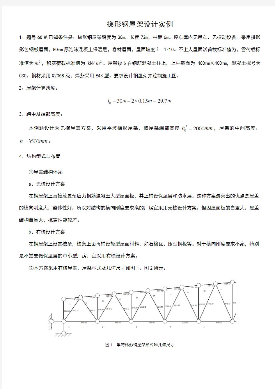 梯形钢屋架设计实例