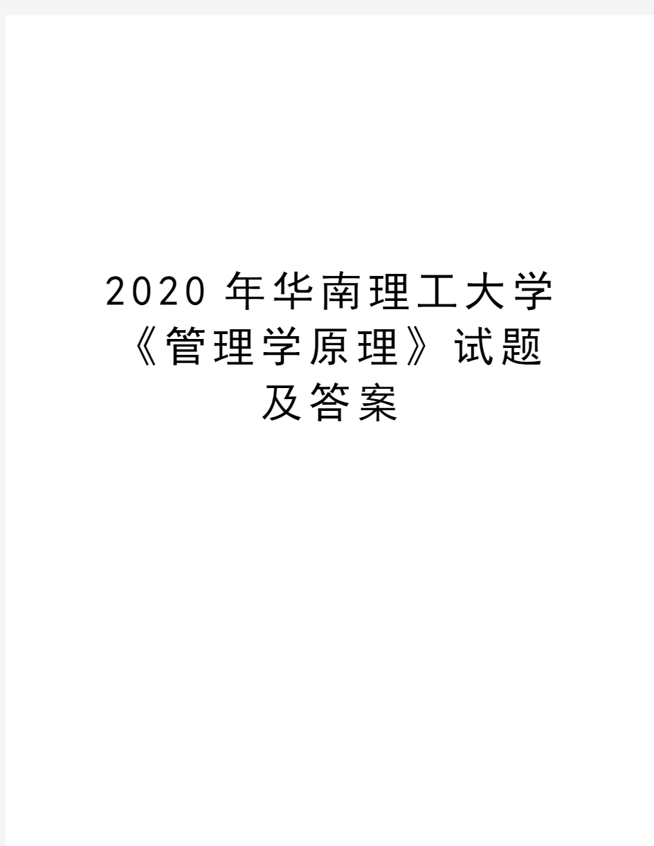2020年华南理工大学《管理学原理》试题及答案复习过程
